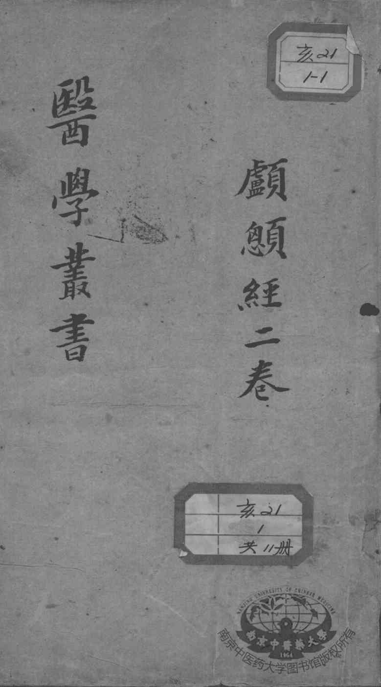 当归草堂医学丛书初编十种  颅  经  2卷